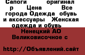 Сапоги ADIDAS, оригинал, р.36 › Цена ­ 500 - Все города Одежда, обувь и аксессуары » Женская одежда и обувь   . Ненецкий АО,Великовисочное с.